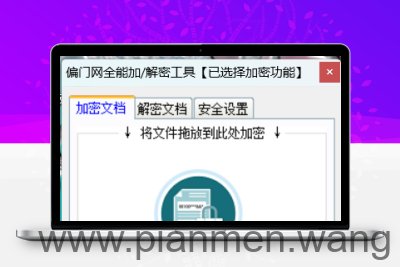 偏门网万能加密工具v1.5
