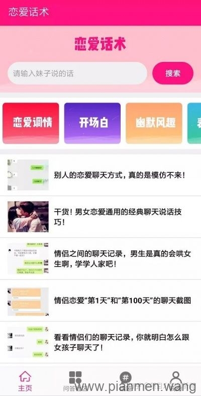 撩妹技巧月入八千元 全自动发货的躺赚项目