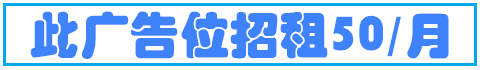 广告位招租50/月 到期时间：