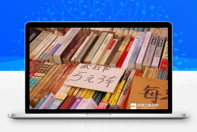 不起眼行业的就越赚钱！卖旧书月入6万+