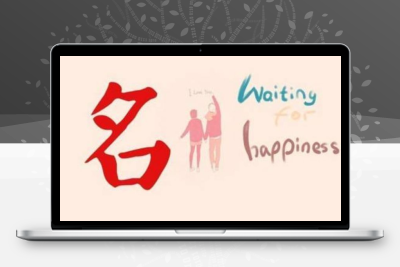 宝宝起名字项目，月赚几十万的细分项目