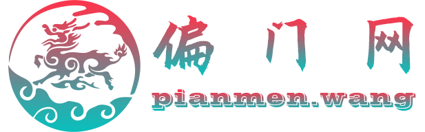 偏门网