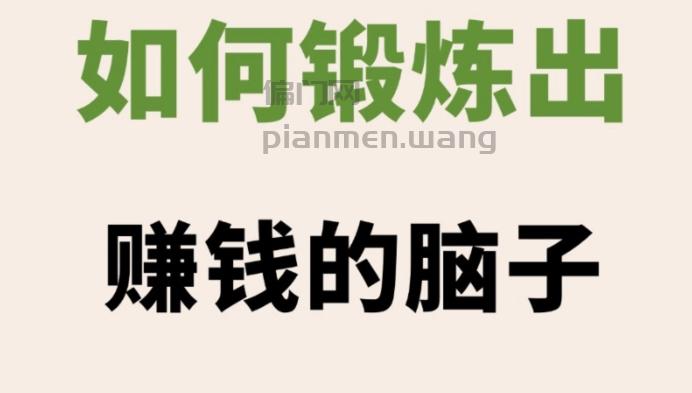 照着做，去练一个赚钱的脑子
