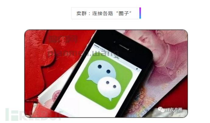 “微信群买卖”的灰色生意！太暴利了！