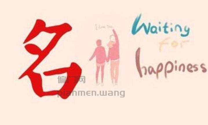宝宝起名字项目，月赚几十万的细分项目